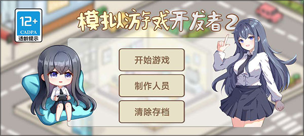 模拟游戏开发者2最新版