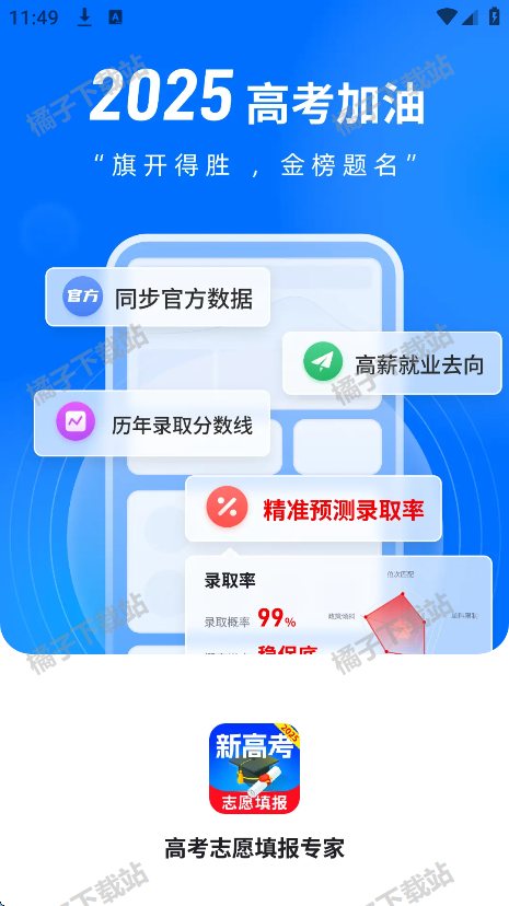 高考志愿填报专家app下载手机版