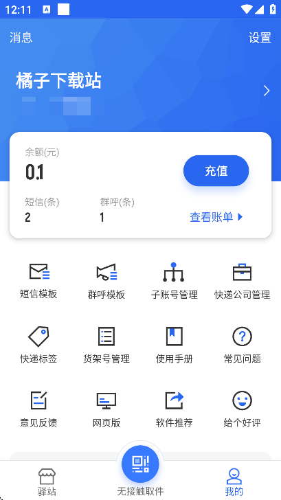 驿站助手官方下载安装手机版