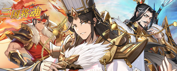 三国将魂手游官方最新版本 三国将魂手游官方最新版本