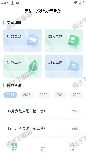 英语六级听力专业版最新版下载