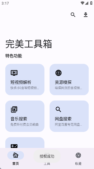 完美工具箱app下载