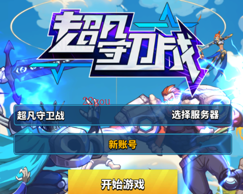 超凡守卫战游戏手机版