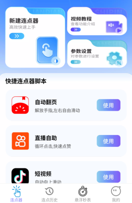 速点连点器app手机版下载