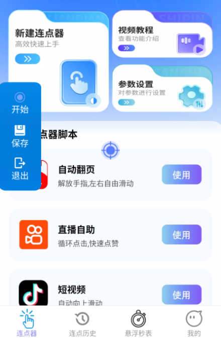 速点连点器app手机版下载