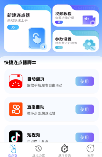 速点连点器app手机版下载