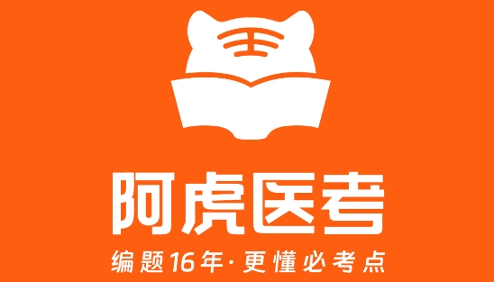 阿虎医考app最新版