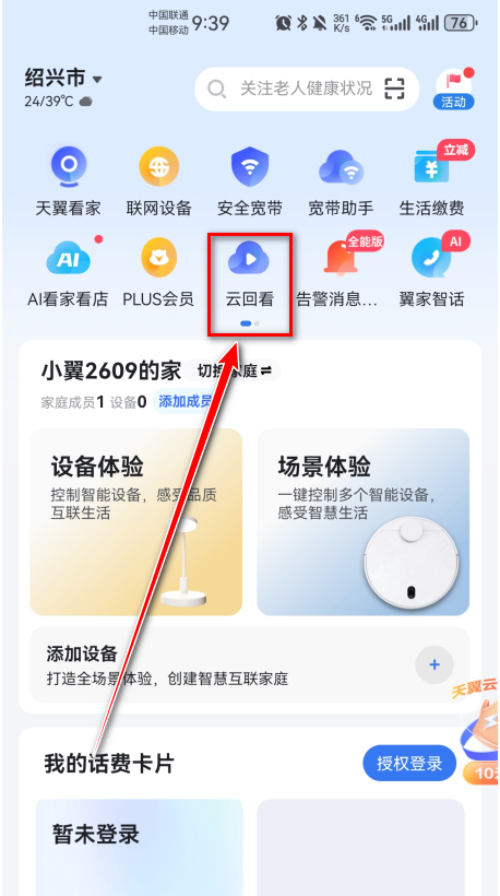 小翼管家摄像头app最新版