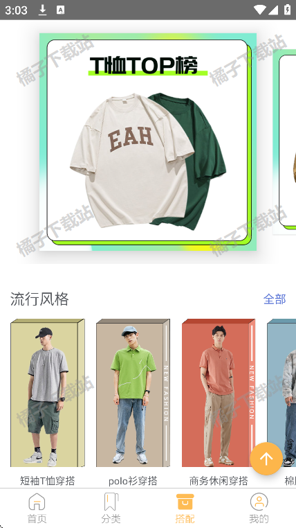 男衣邦穿衣搭配app安卓版下载 男衣邦穿衣搭配app安卓版下载