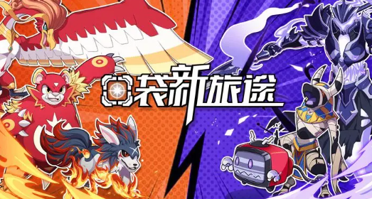 口袋新旅途手游最新版