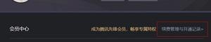 腾讯先锋怎么关闭自动续费