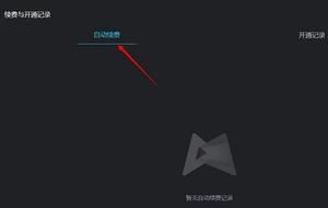 腾讯先锋怎么关闭自动续费