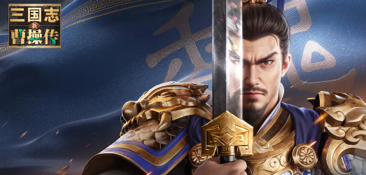 新三国志曹操传手游官方版