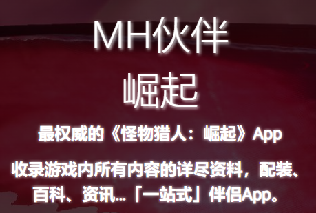 MH伙伴:崛起app MH伙伴:崛起app