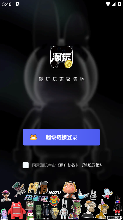 潮玩宇宙app下载安卓版