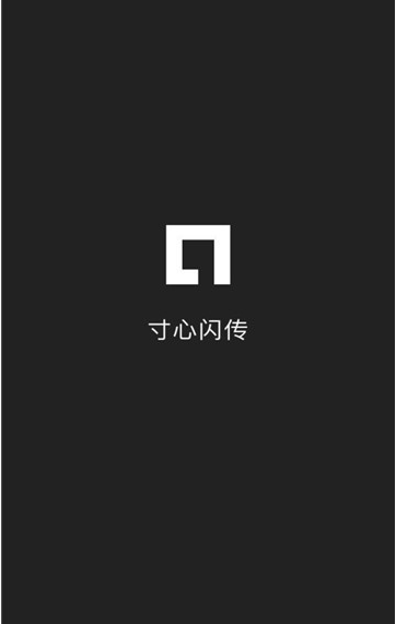 寸心闪传app下载官方版