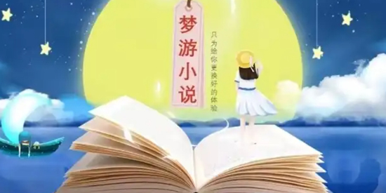 梦游小说app官方版 梦游小说app官方版