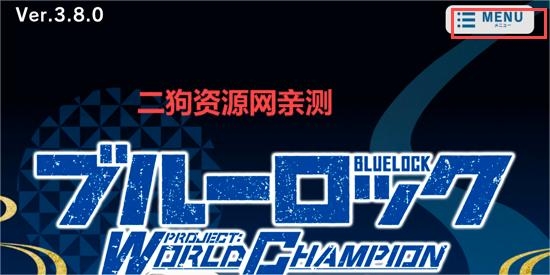 蓝色监狱PWC手游最新版