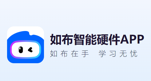 如布智能硬件app官方下载 如布智能硬件app官方下载