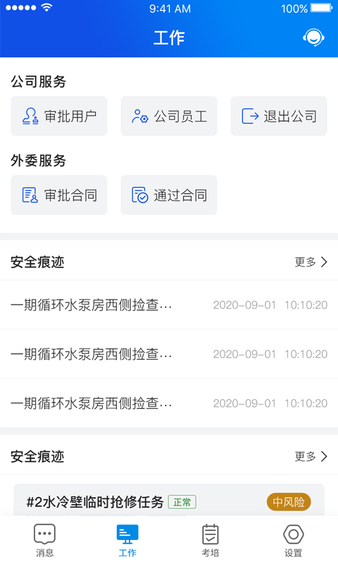 安全全过程管控 安全全过程管控手机版