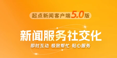 起点新闻客户端