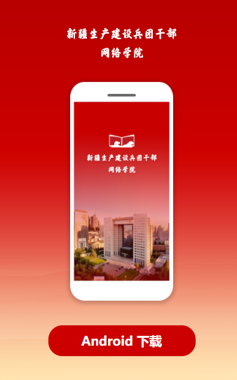 兵团干部网院app