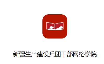 兵团干部网院app