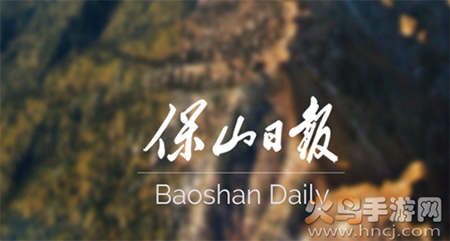 保山日报数字报app