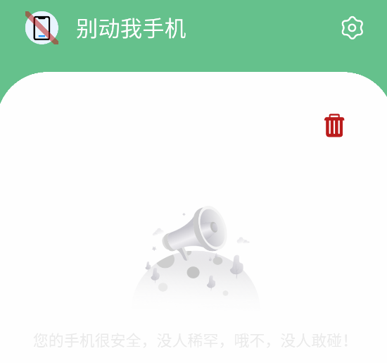 别动我手机app