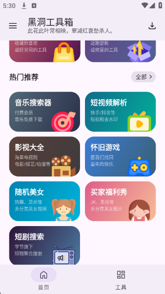 黑洞工具箱下载安装手机版