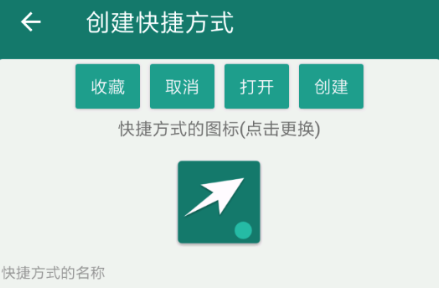 创建快捷方式app最新版