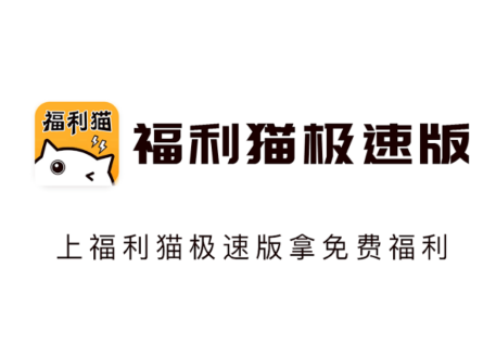 福利猫极速版app