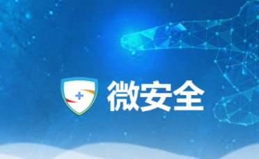 微安全app下载安装