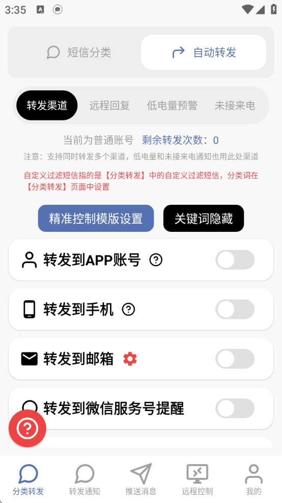 全能短信转发软件免费下载安装手机版