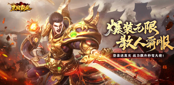 末日霸业传奇游戏