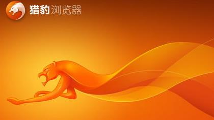 猎豹浏览器app 猎豹浏览器app