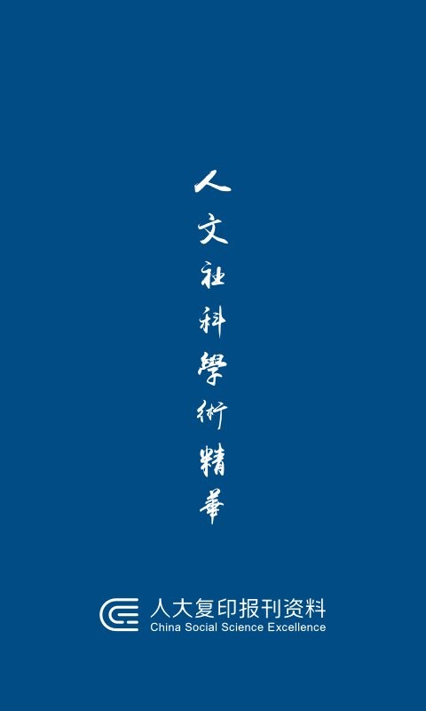 人大复印报刊资料官方版