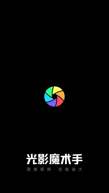 光影魔术手app下载官方