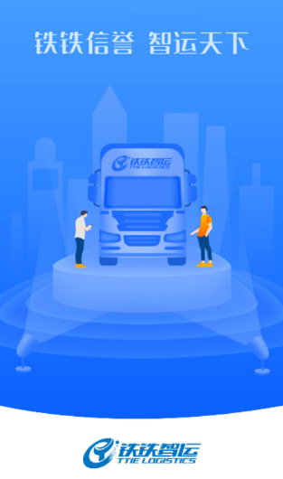 铁铁智运app下载