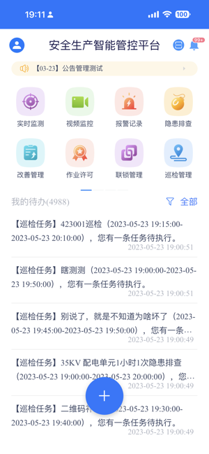 安全管控平台安卓版 安全管控平台app