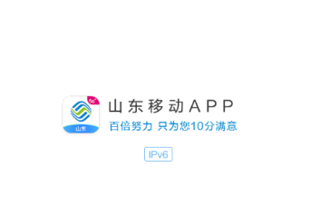 中国移动山东app 中国移动山东app