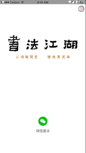 书法江湖app
