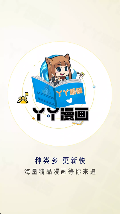 丫丫漫画下载安装安卓版