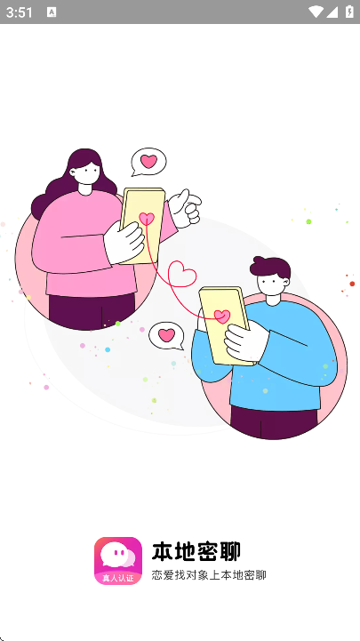 本地密聊app下载手机版