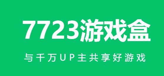 7723游戏盒官方正版