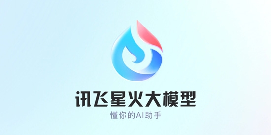 讯飞星火AI最新版 讯飞星火AI最新版