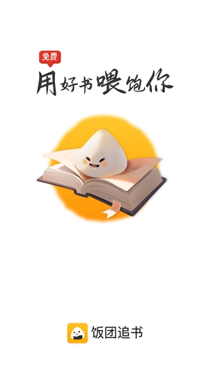 饭团追书下载官方版