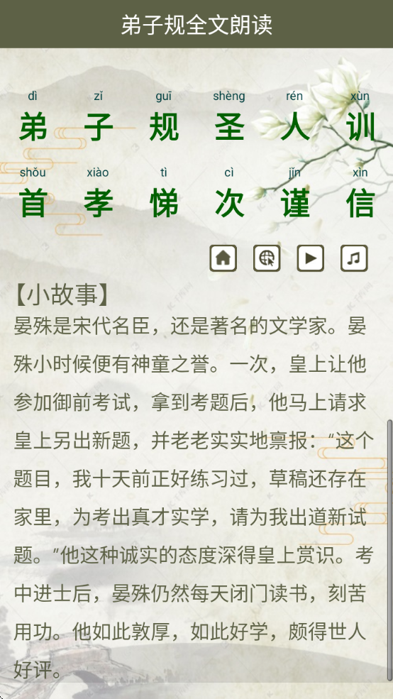 弟子规全文朗读儿童版完整版下载安卓版