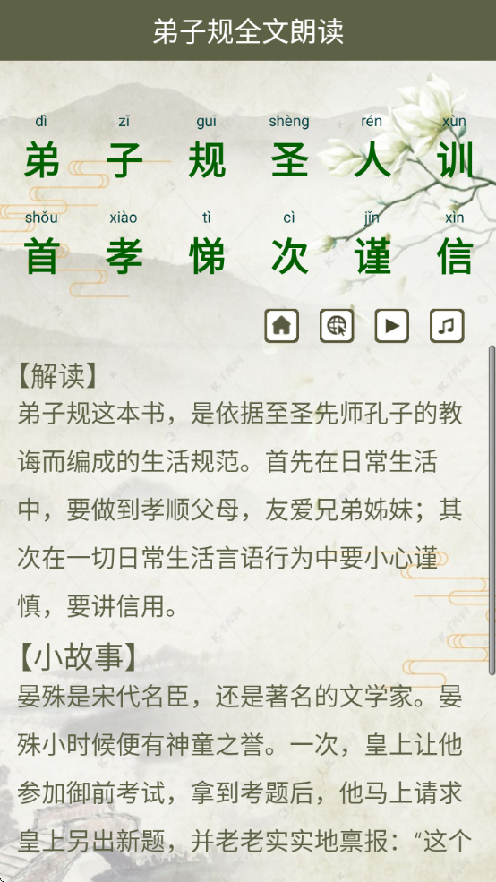 弟子规全文朗读儿童版完整版下载安卓版