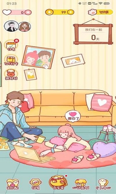 心动日常